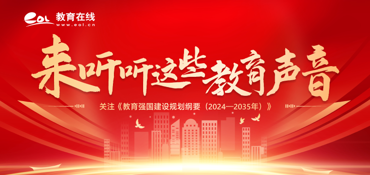 鍏虫敞銆婃暀鑲插己鍥藉缓璁捐鍒掔翰瑕侊紙2024-2035骞达級銆? 鏉ュ惉鍚繖浜涙暀鑲插0闊?.png