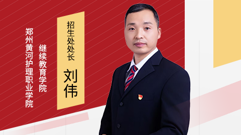 閮戝窞榛勬渤鎶ょ悊鑱屼笟瀛﹂櫌缁х画鏁欒偛瀛﹂櫌鎷涚敓澶勫闀垮垬浼？-妯澘.png
