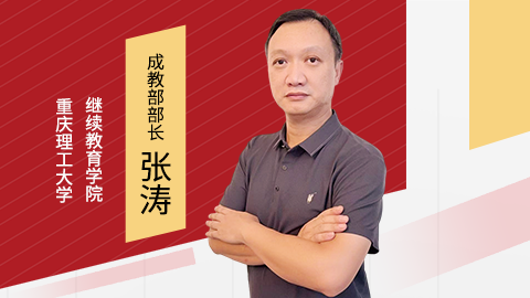 閲嶅簡鐞嗗伐澶у缁х画鏁欒偛瀛﹂櫌鎴愭暀閮ㄩ儴闀垮紶娑？-妯？.png